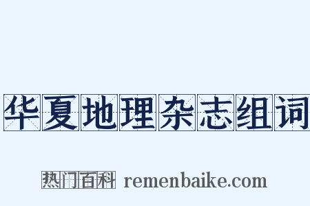 华夏地理杂志组词是什么意思的图片